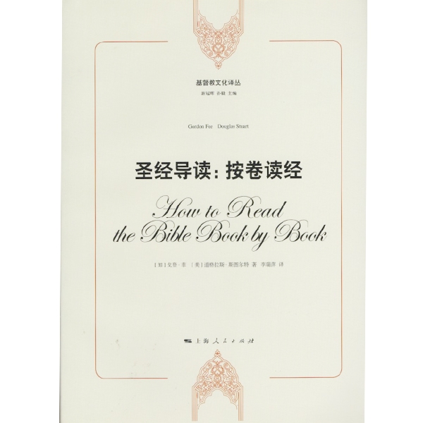 圣经导读：按卷读经（再版）How to Read the Bible Book by Book