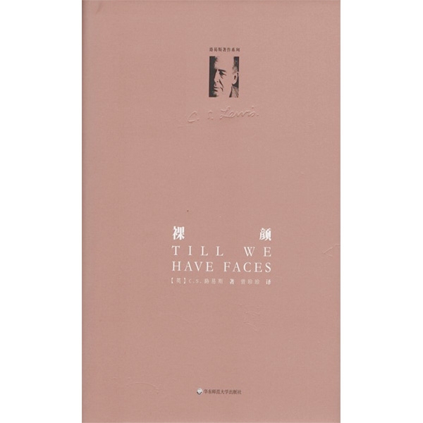 裸颜(精装修订版)Till We Have Faces
