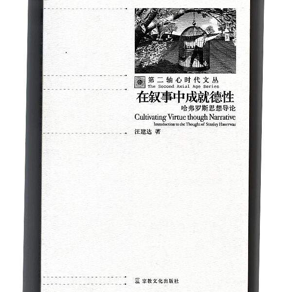 在叙事中成就德行：哈弗罗斯思想导论