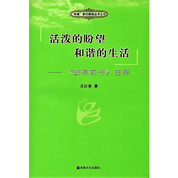 活泼的盼望 和谐的生活——《彼得前书》注释