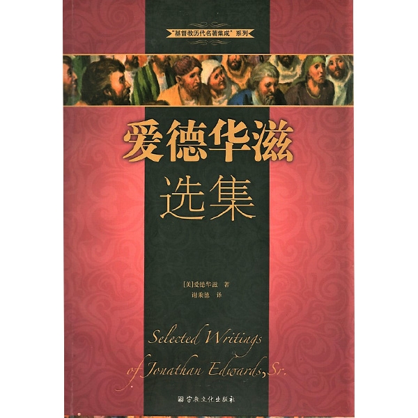 爱德华滋选集Selected Writings pf Jonathan Edwards, Sr.
