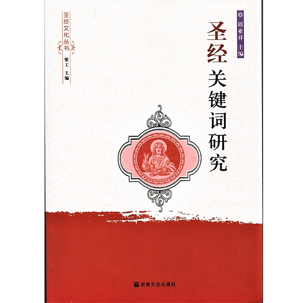 圣经关键词研究