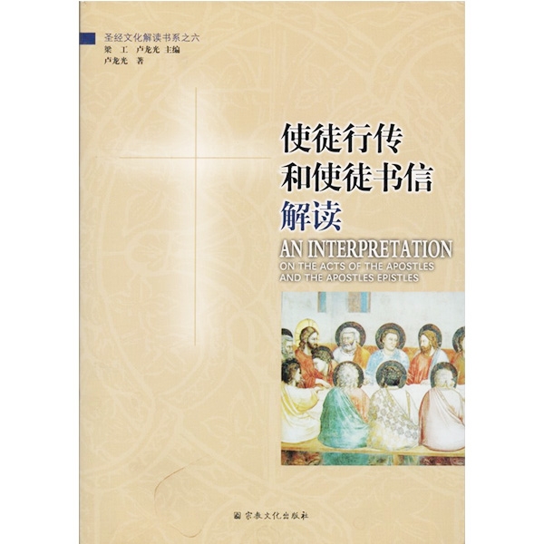 使徒行传和使徒书信解读（第二版）