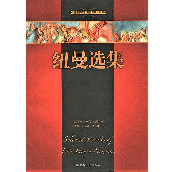 纽曼选集Selected Works of John Henry Newman