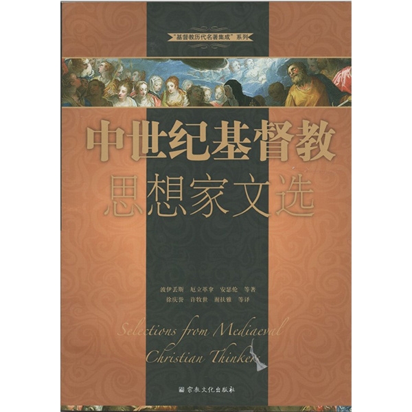 中世纪基督教思想家文选