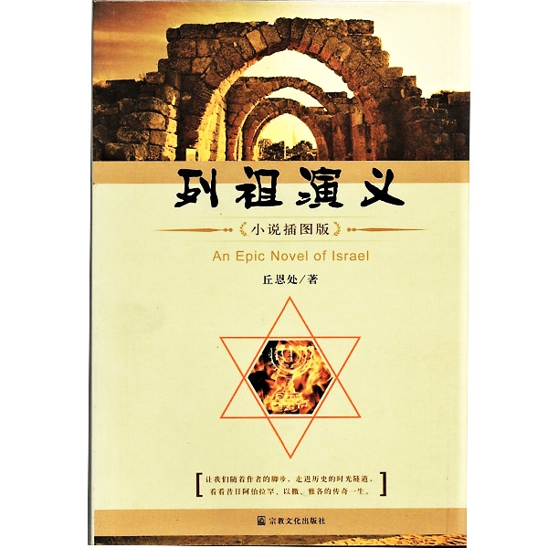 列祖演义An Epic Novel of Isreal