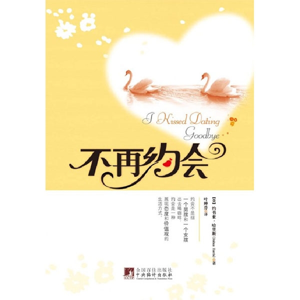 不再约会I Kissed Dating Goodbye