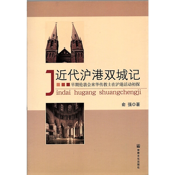 近代沪港双城记：早期伦敦会来华传教士在沪港活动初探