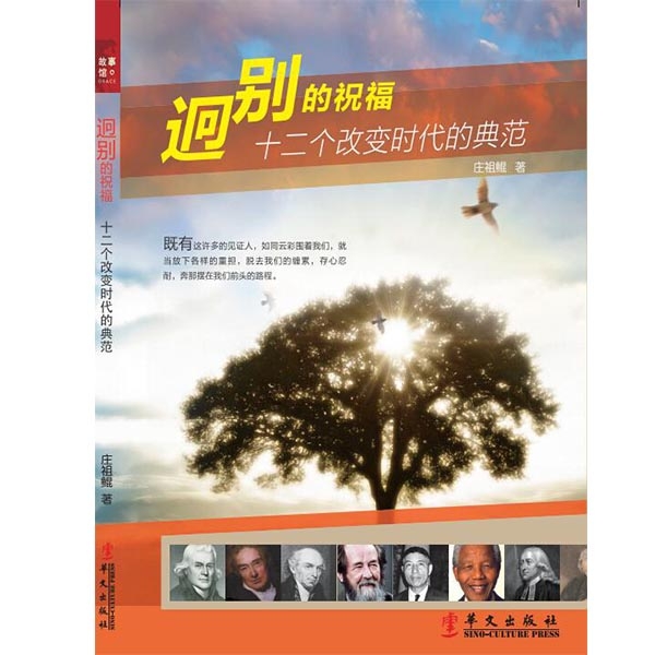 迥别的祝福