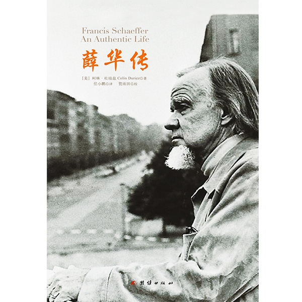 薛华传Francis Schaeffer: An Authentic Life