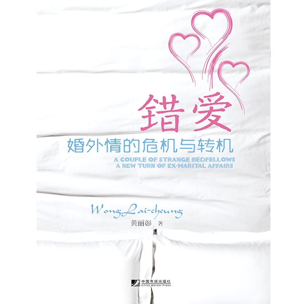 错爱：婚外情的危机与转机（原名：同床异梦）