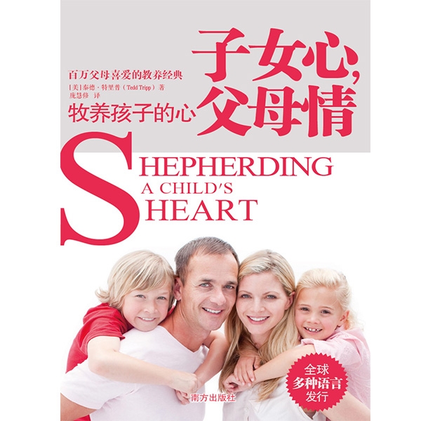 子女心，父母情——牧养孩子的心
