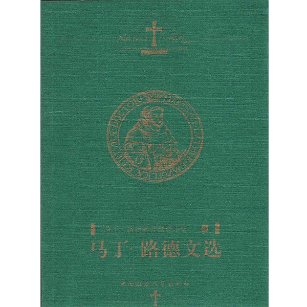 马丁•路德文选