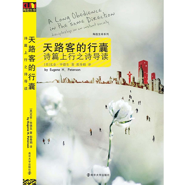 天路客的行囊——诗篇上行之诗导读A Long Obedience in the Same Direction