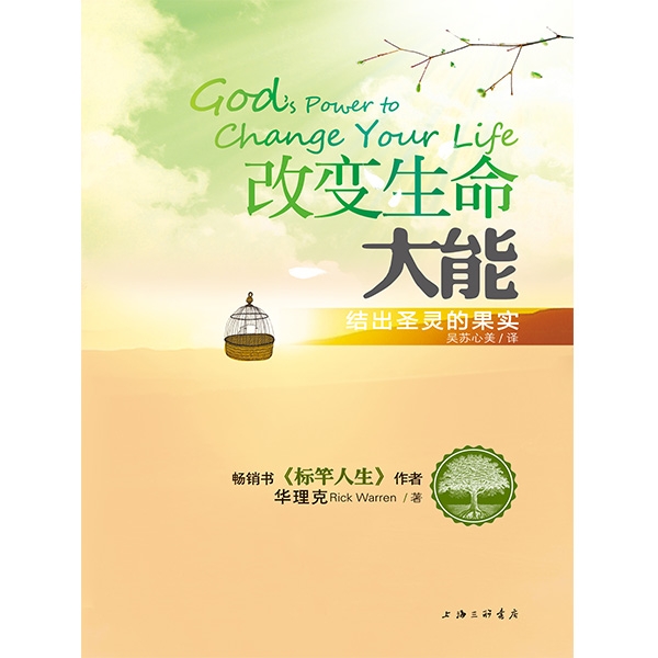 改变生命大能：结出圣灵的果实