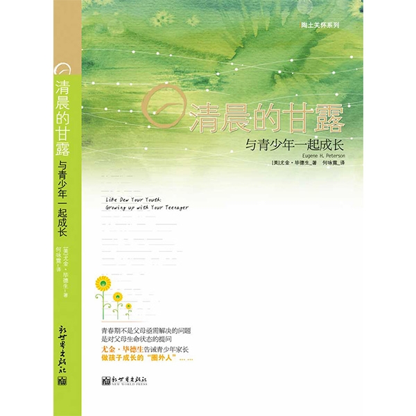 清晨的甘露——与青少年一起成长(断版珍藏）