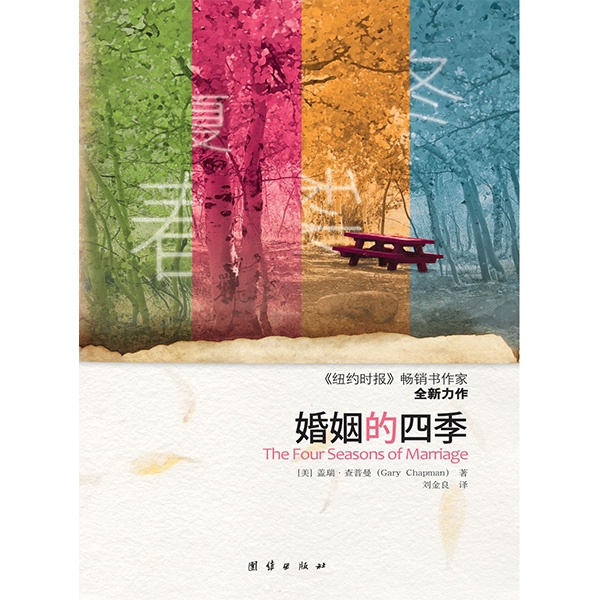 婚姻的四季