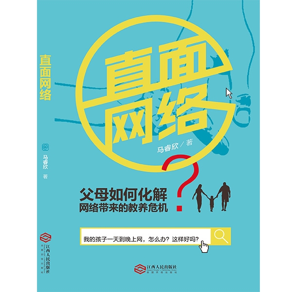 直面网络&mdash;&mdash;父母如何化解网络带来的教养危机