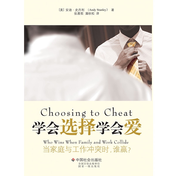 学会选择学会爱——当家庭与工作冲突时，谁赢？Choosing to Cheat: Who Wins When Famil