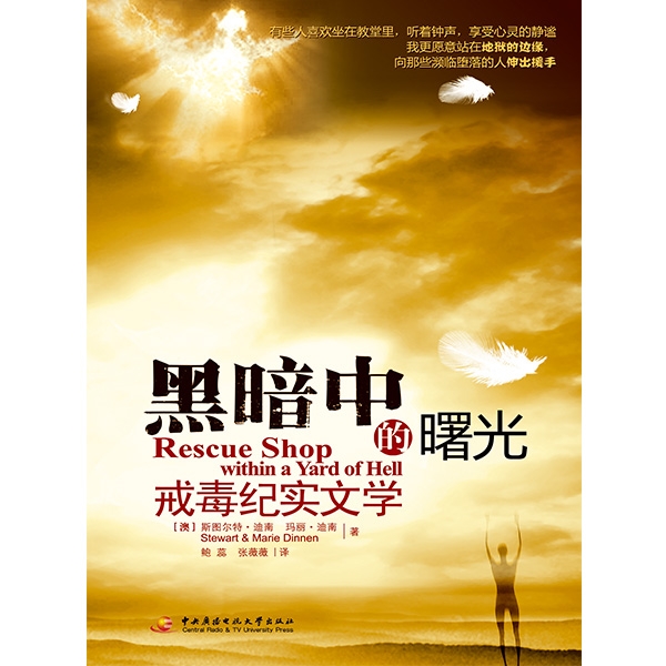 黑暗中的曙光——戒毒纪实文学Rescue Shop within a Yard of Hell