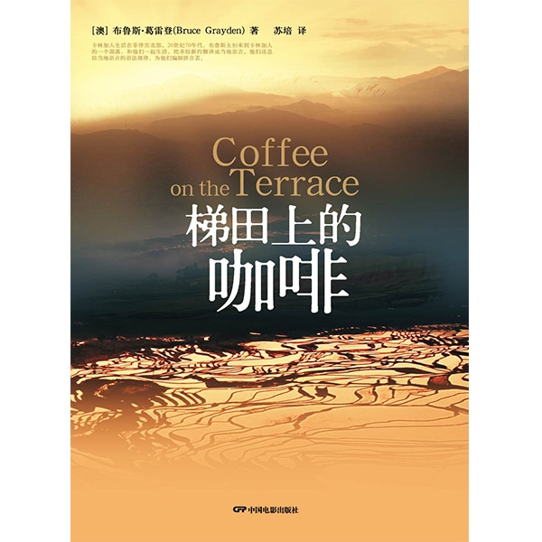 梯田上的咖啡&mdash;&mdash;菲律宾卡林加部落的新生