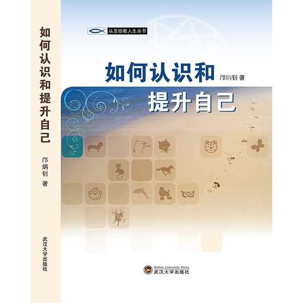 如何认识和提升自己