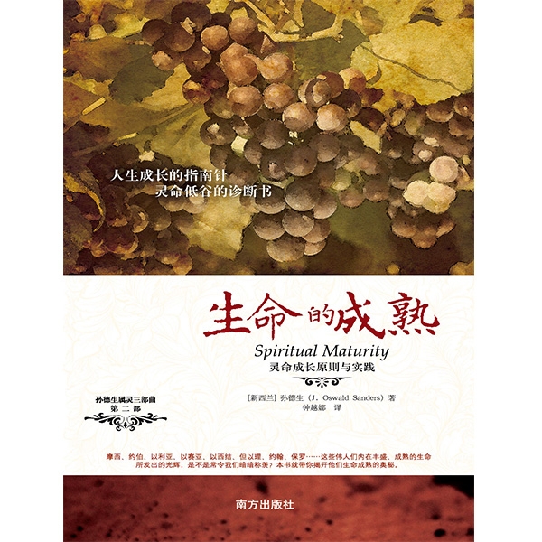 生命的成熟Spiritual Maturity