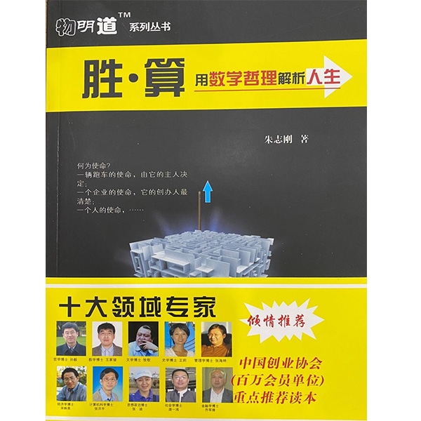 胜算——用数学哲理解析人生