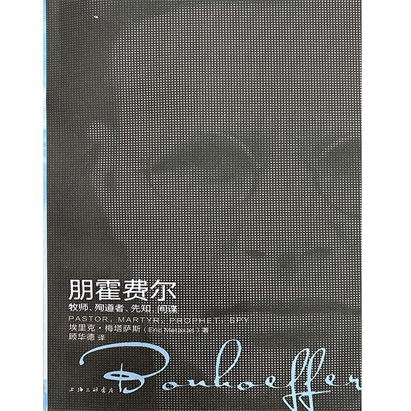 朋霍费尔