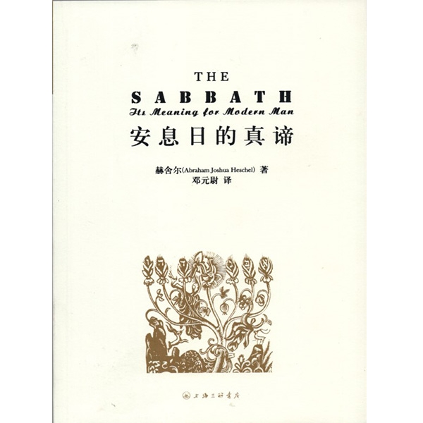 安息日的真谛（好书收藏）