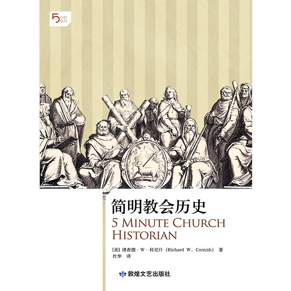 5分钟系列：简明教会历史