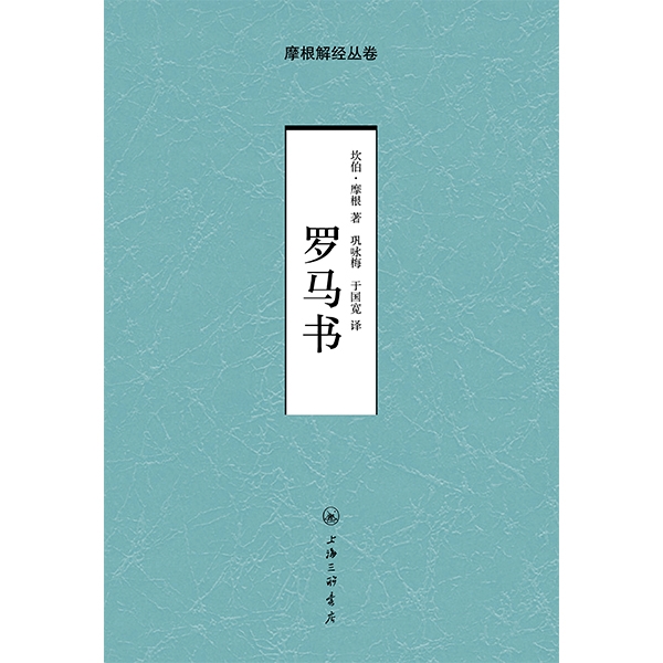 摩根解经丛卷：罗马书