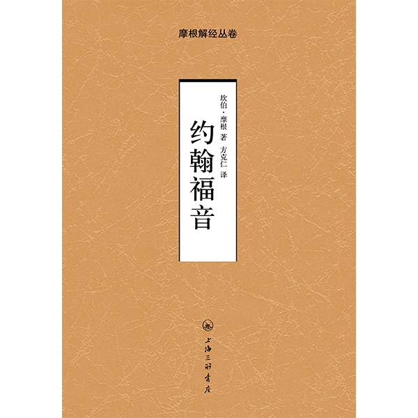 摩根解经丛卷：约翰福音