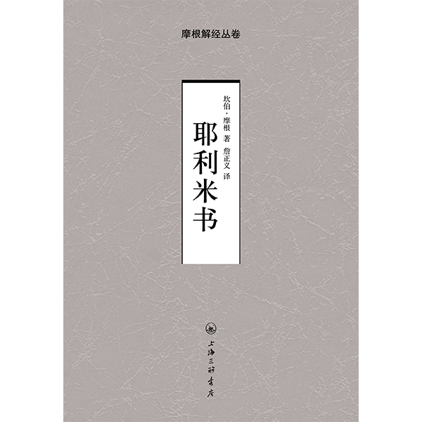 摩根解经丛卷：耶利米书