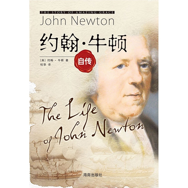 约翰&middot;牛顿自传&mdash;&mdash;圣诗《奇异恩典》