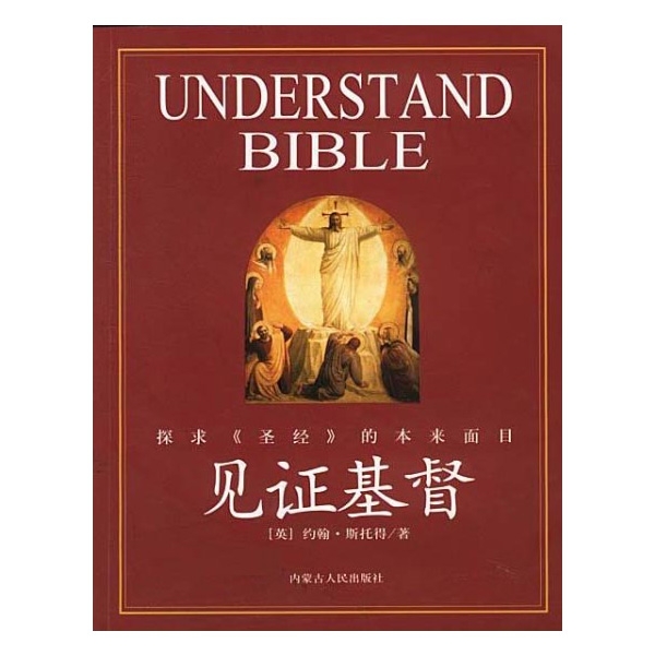 见证基督（好书收藏）