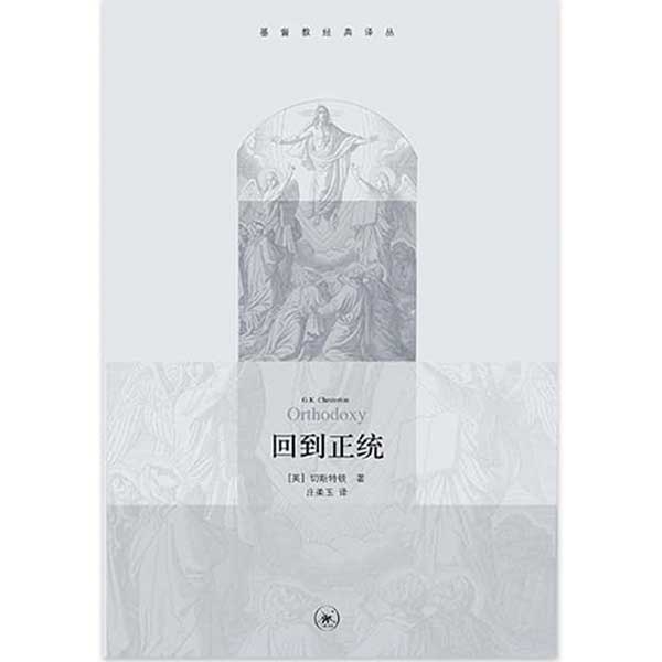 回到正统Orthodoxy