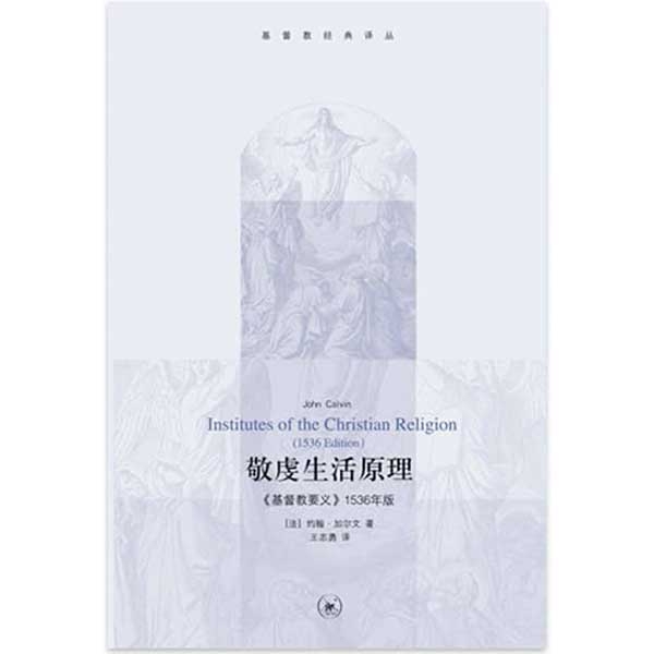 敬虔生活原理（《基督教要义》1536年版）Institutes of the Christian Religion（15