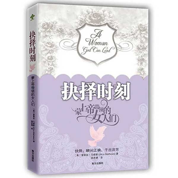 【绝版】抉择时刻：蒙上帝带领的女人们A Woman God Can Lead