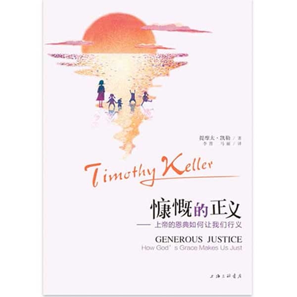 慷慨的正义&mdash;&mdash;上帝的恩典如何让我们行义Generous Justice: How God's Grace Makes U