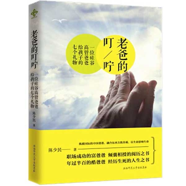 老爸的叮咛——一位硅谷高管爸爸给孩子的七个礼物