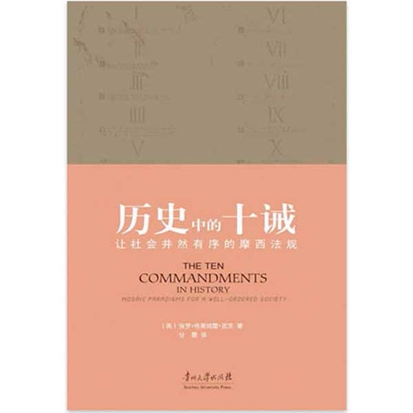历史中的十诫——让社会井然有序的摩西法规The Ten Commandments in History：Mosaic P