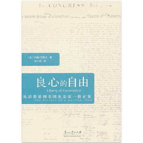 良心的自由——从清教徒到美国宪法第一修正案Liberty of Conscience：the History of a