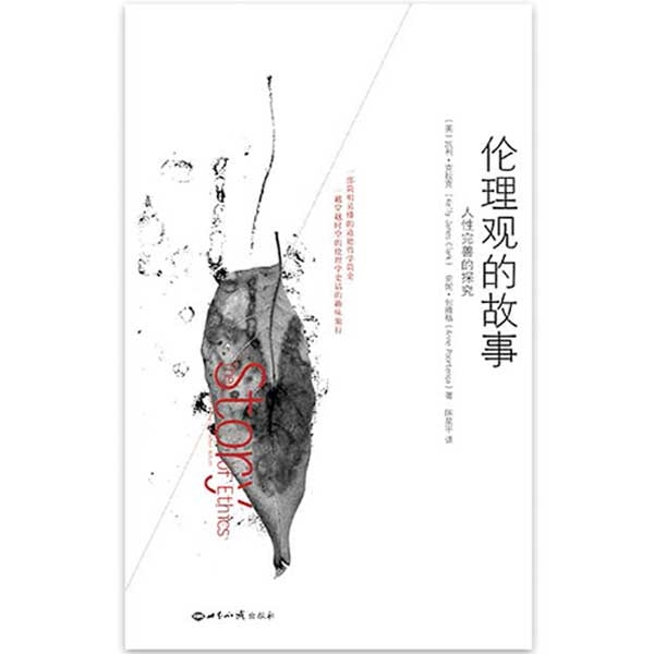 伦理观的故事——完善人性及上帝普遍恩典的探究The Story of Ethics：Fulfilling our Hum
