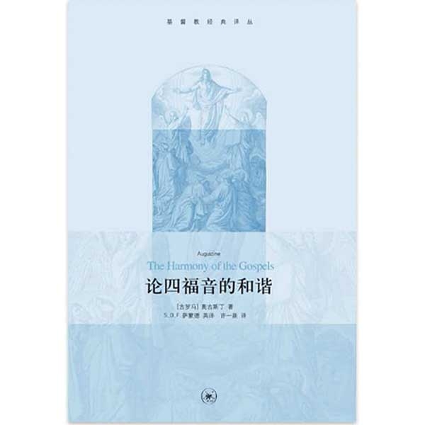 论四福音的和谐The Harmony of the Gospels