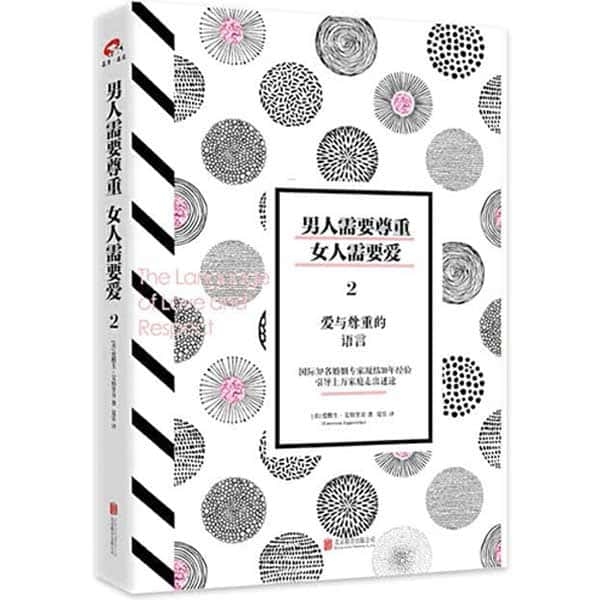 男人需要尊重，女人需要爱2：爱与尊重的语言