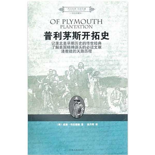 普利茅斯开拓史OF  PLYMOUTH　PLANTATION