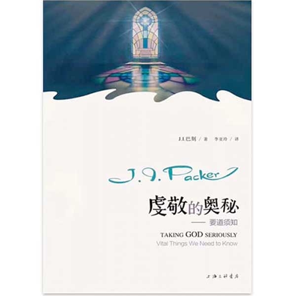 虔敬的奥秘——要道须知Taking God Seriously: Vital Things We Need to Kno