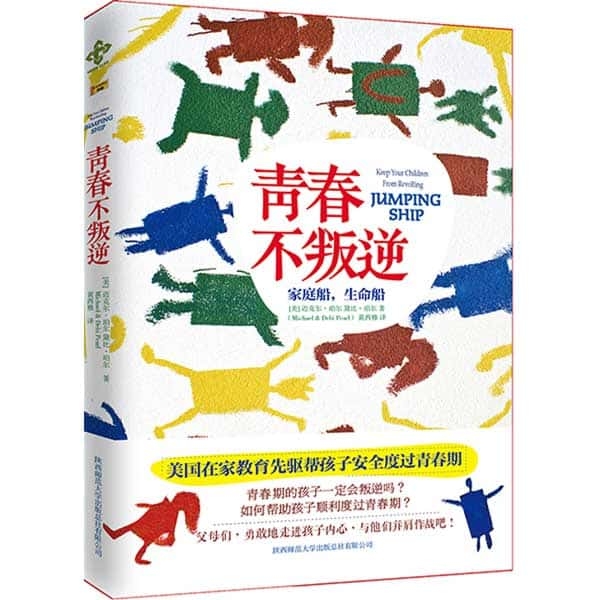 青春不叛逆Jumping Ship: Keep Your Children From Revolting