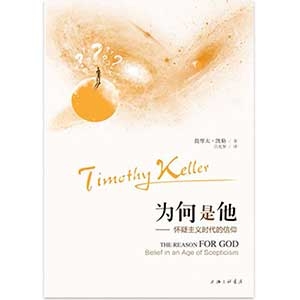 为何是他：怀疑主义时代的信仰The Reason for God: Belief in an Age of Scepti